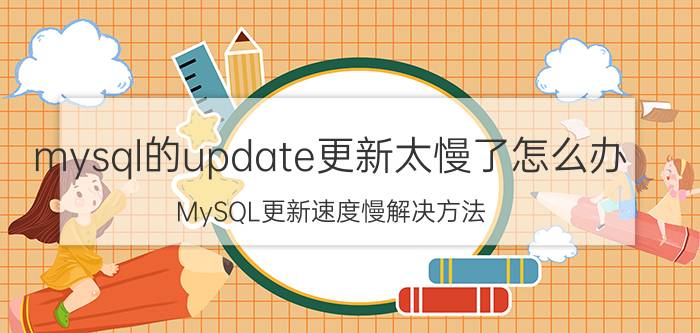 mysql的update更新太慢了怎么办 MySQL更新速度慢解决方法